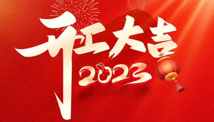 申恺乐大年初九开工大吉
